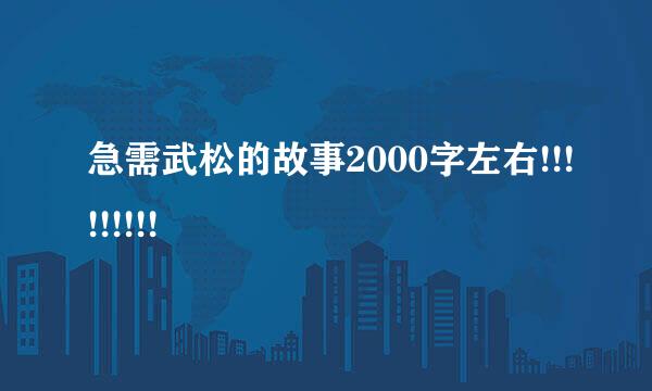 急需武松的故事2000字左右!!!!!!!!!