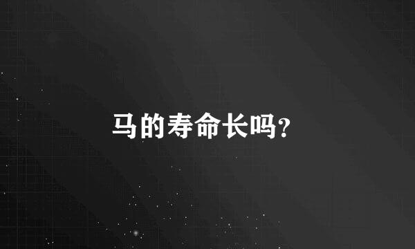 马的寿命长吗？