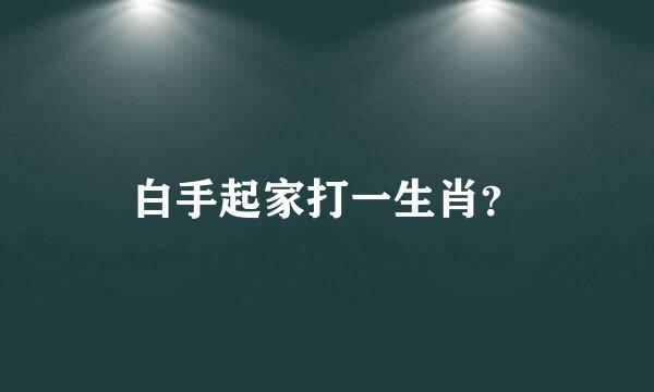 白手起家打一生肖？