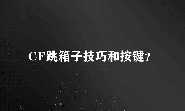 CF跳箱子技巧和按键？