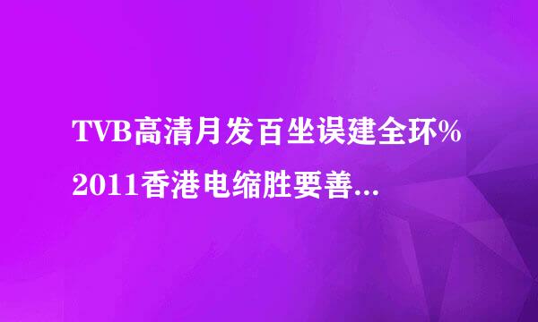 TVB高清月发百坐误建全环%2011香港电缩胜要善影金像奖视频直播 -第三十届香港电影金像奖颁奖晚会优酷土豆视频直播