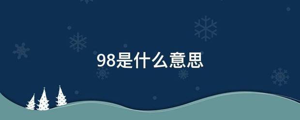 98是什么意思