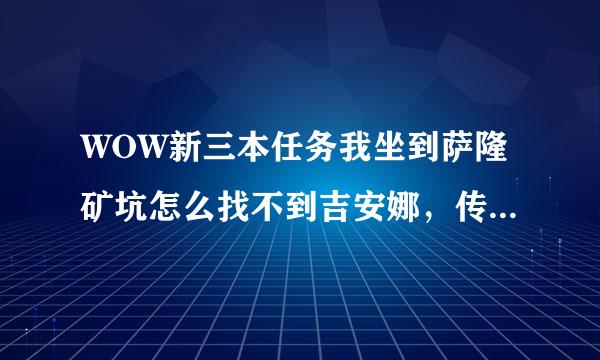 WOW新三本任务我坐到萨隆矿坑怎么找不到吉安娜，传送门另一头没人啊，打完矿坑也不能交，这任务哪交啊