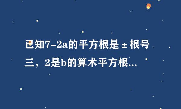 已知7-2a的平方根是±根号三，2是b的算术平方根，求ab的平方更