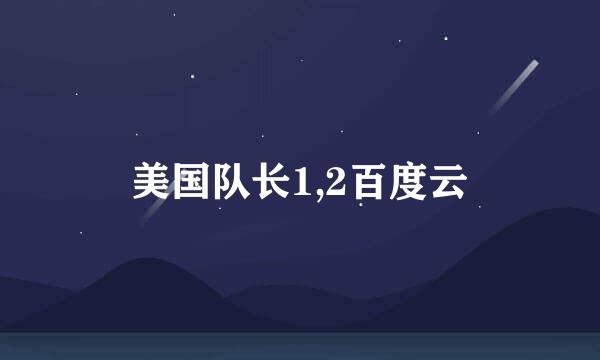 美国队长1,2百度云