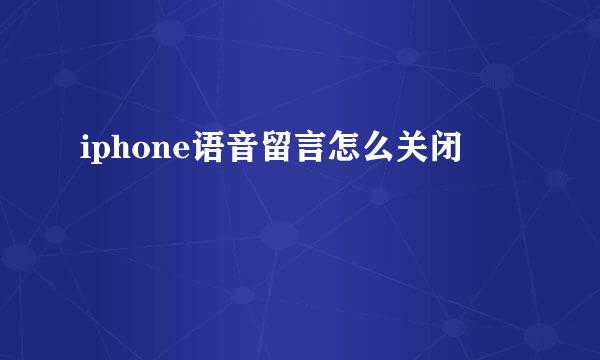 iphone语音留言怎么关闭