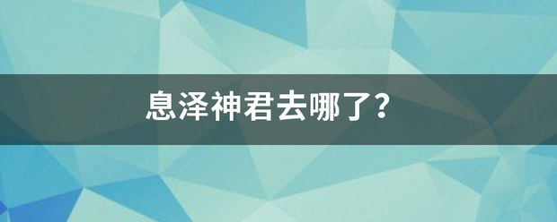 息泽神君去哪了？