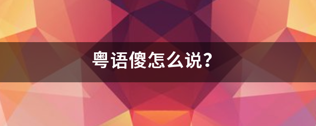 粤语傻怎么说？