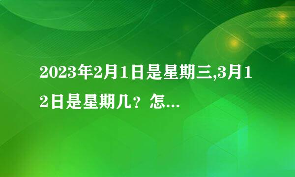 2023年2月1日是星期三,3月12日是星期几？怎么列式？