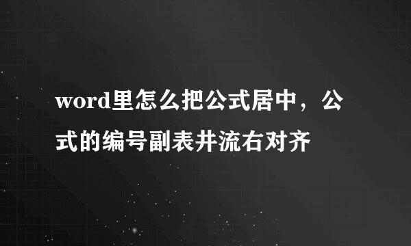 word里怎么把公式居中，公式的编号副表井流右对齐