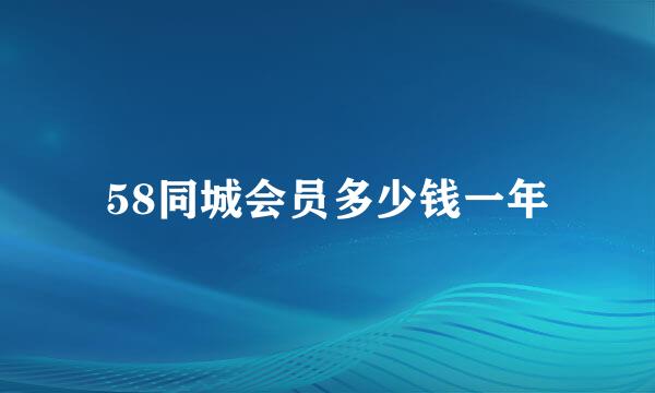 58同城会员多少钱一年