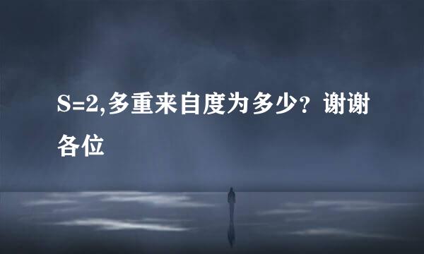 S=2,多重来自度为多少？谢谢各位