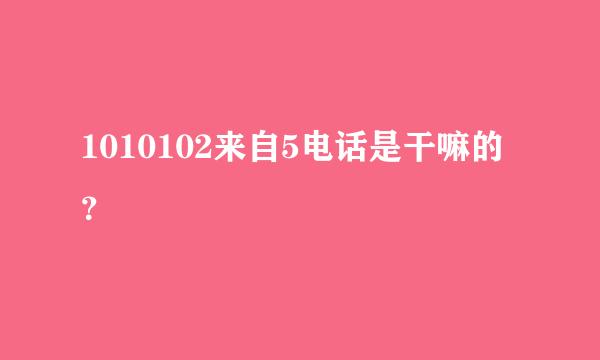 1010102来自5电话是干嘛的？