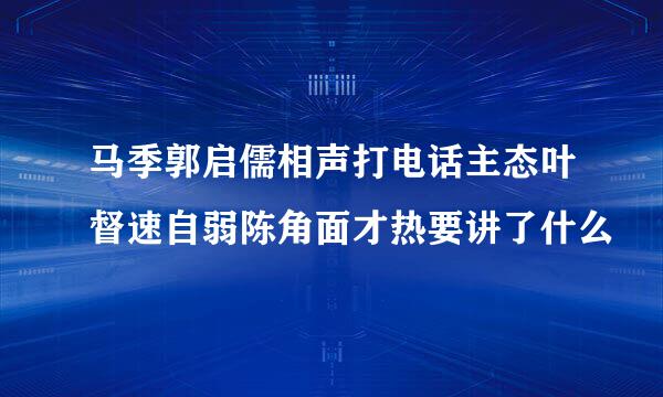 马季郭启儒相声打电话主态叶督速自弱陈角面才热要讲了什么