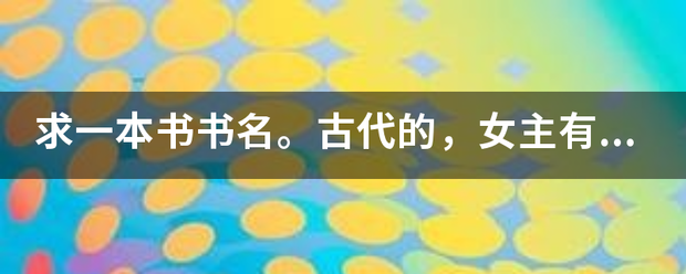 求一来自本书书名。古代的，女主有很多男人，而且每个男人都跟她上过床，