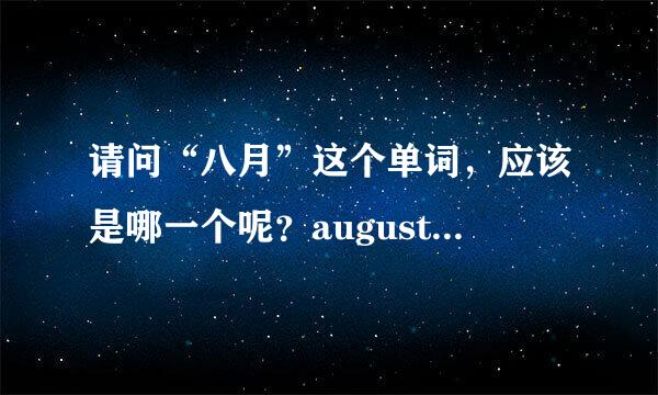 请问“八月”这个单词，应该是哪一个呢？august 还是 auguest呢？