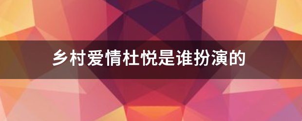 乡村爱情杜悦是谁扮演的