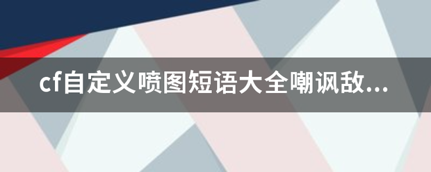 cf自定义喷图短语大全嘲讽敌人的