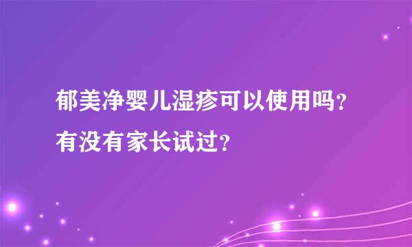 郁美净婴儿湿疹可以使用吗？有没有家长试过？