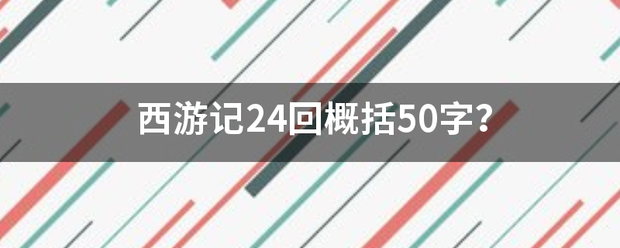 西游记24回概括50字？