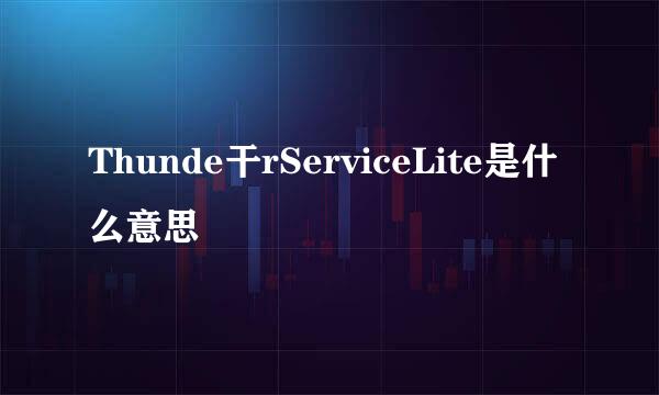 Thunde干rServiceLite是什么意思