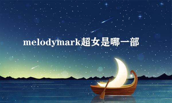 melodymark超女是哪一部