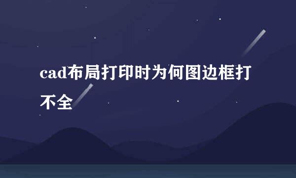 cad布局打印时为何图边框打不全