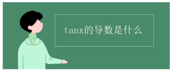 tan导数是什么？