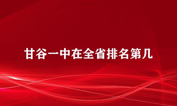 甘谷一中在全省排名第几