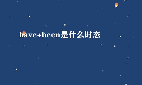 have+been是什么时态