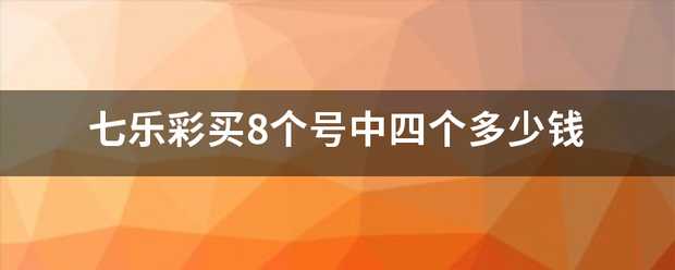 七乐彩买8个号中四个多少钱