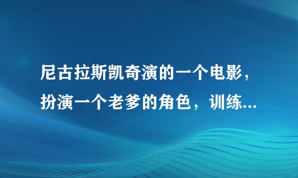 尼古拉斯凯奇演的一个电影，扮演一个老爹的角色，训练一个小女孩成为枪手。忘记名字了 ~~~？