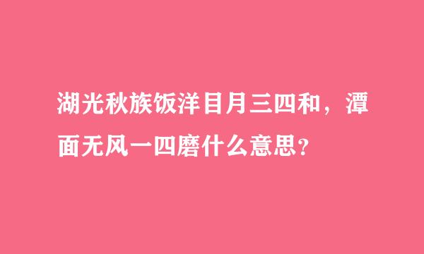 湖光秋族饭洋目月三四和，潭面无风一四磨什么意思？