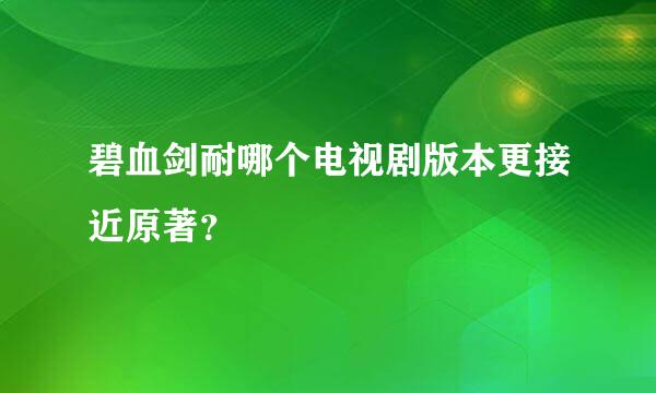 碧血剑耐哪个电视剧版本更接近原著？