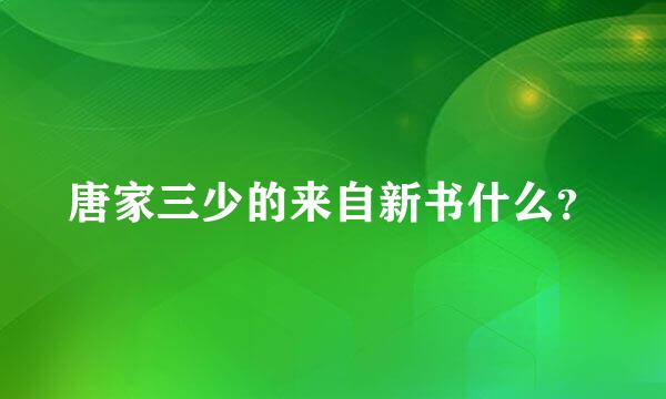 唐家三少的来自新书什么？