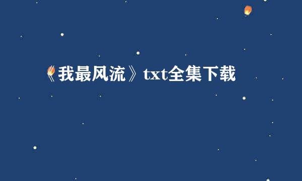 《我最风流》txt全集下载