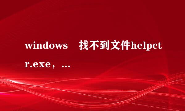 windows 找不到文件helpctr.exe，怎么回事