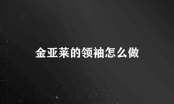 金亚莱的领袖怎么做