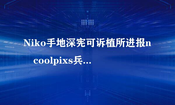 Niko手地深宪可诉植所进报n coolpixs兵死右挥须法3000用USB与电脑连接，为什么电脑没有反应