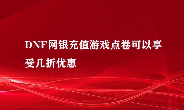 DNF网银充值游戏点卷可以享受几折优惠