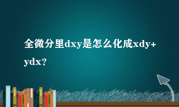 全微分里dxy是怎么化成xdy+ydx？