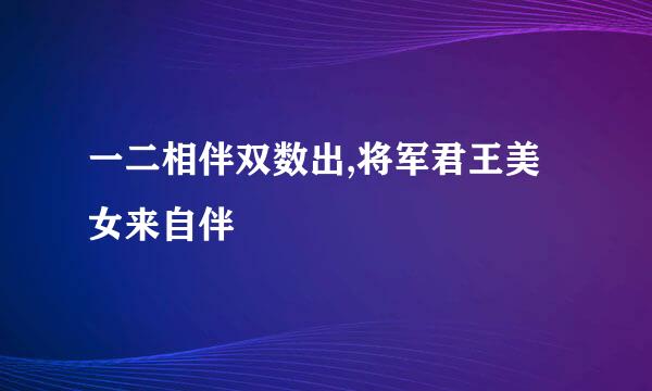 一二相伴双数出,将军君王美女来自伴