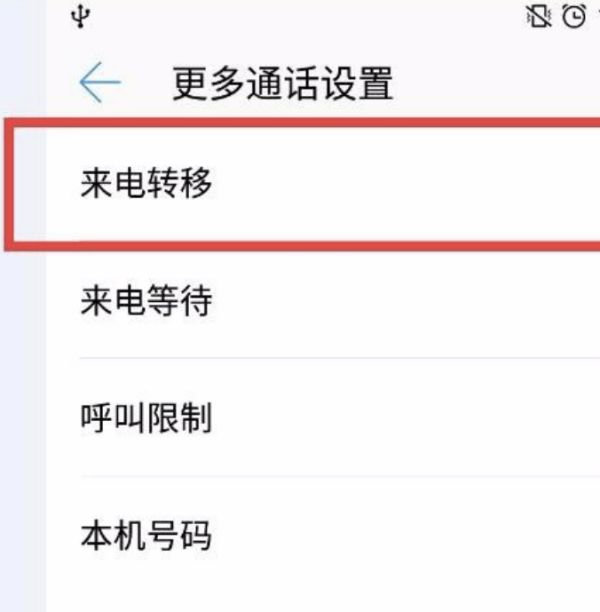 你拨叫的用户已将电话呼转到来电提醒是什么意思 手机上能设置么