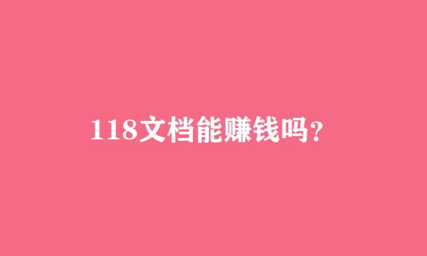 118文档能赚钱吗？