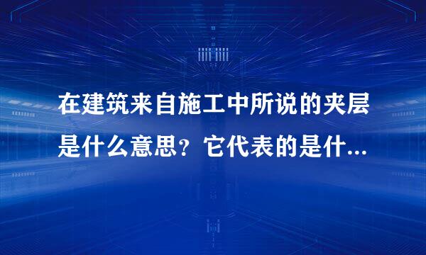 在建筑来自施工中所说的夹层是什么意思？它代表的是什么？对建筑的房屋有什么影响？