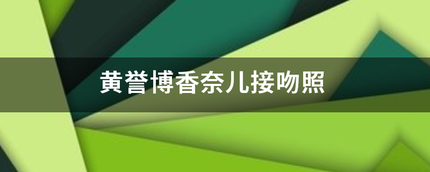 黄誉博香奈儿接吻照