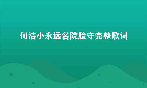 何洁小永远名院脸守完整歌词