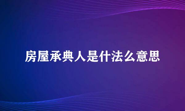 房屋承典人是什法么意思