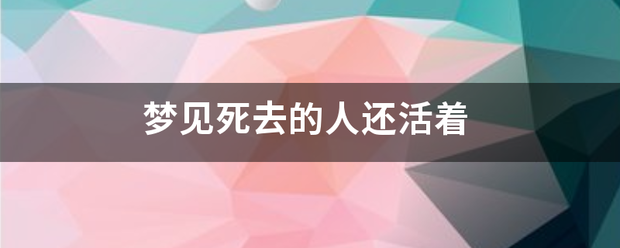 梦见死去的人还活着