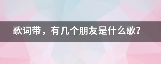 歌词带来自，有几个朋友是什么歌？